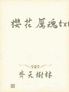 樱花厉魂txt