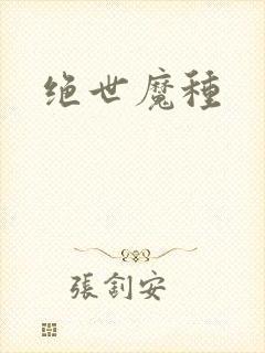 绝世魔种