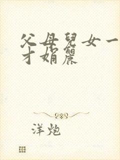 父母儿女一起上才娟丽