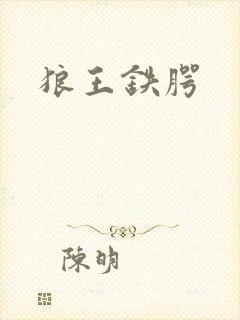 狼王铁腭
