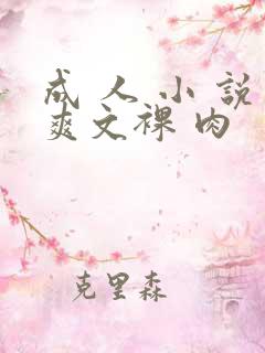 成 人 小 说爽文裸 肉