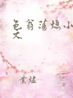 色翁荡熄小说全文