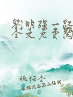 刘明强一路仕途全文免费阅读