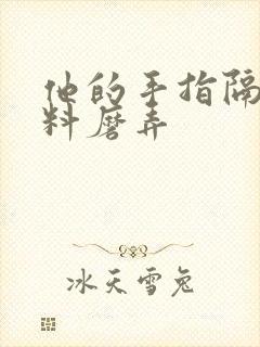 他的手指隔着布料磨弄