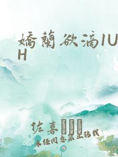 娇兰欲滴1U1H