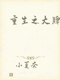 重生之大牌编剧