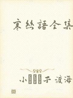 寒丝语全集