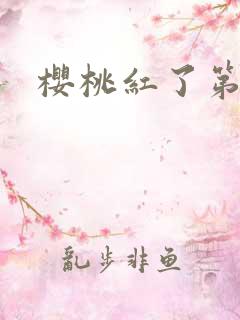 樱桃红了第二部