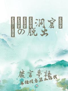 ゴブリン洞窟からの脱出