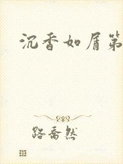 沉香如屑第二部