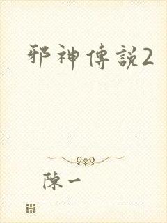 邪神传说2