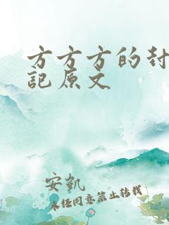 方方方的封城日记原文