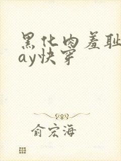 黑化肉羞耻play快穿