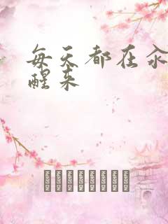 每天都在汆肉中醒来