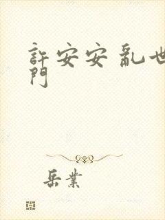 许安安 乱世豪门