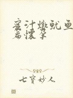 蜜汁炖鱿鱼番外篇怀孕