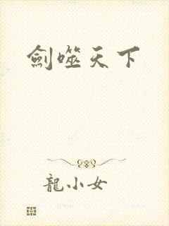 剑噬天下