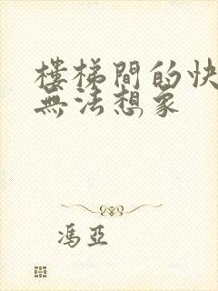 楼梯间的快乐你无法想象