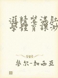 涨精装满肚子上学体育课渺渺