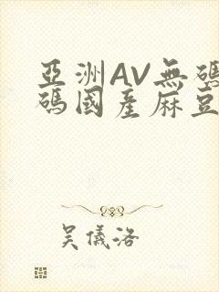 亚洲AV无码乱码国产麻豆穿越