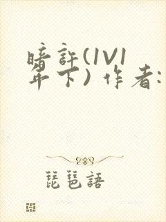 暗许(1V1 年下) 作者:不灵塔