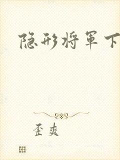隐形将军下载