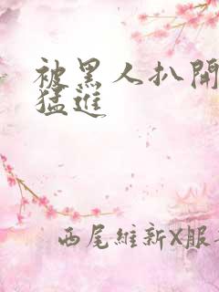 被黑人扒开双腿猛进