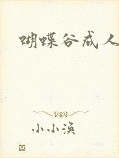 蝴蝶谷成人论坛