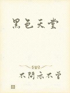 黑色天堂