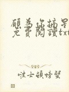 愿为你摘星全文免费阅读txt