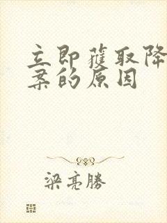 立即获取降糖方案的原因