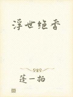 浮世绝香