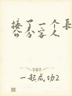 接了一个长20公分客人