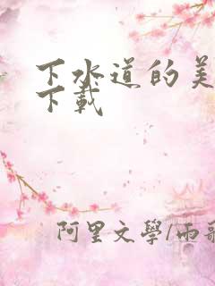 下水道的美人鱼下载