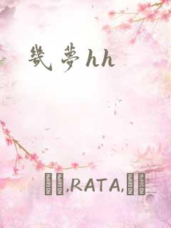 几梦hh