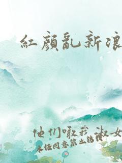 红颜乱新浪下载