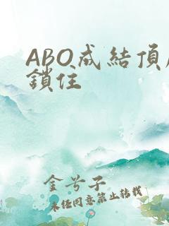 ABO成结顶腔锁住