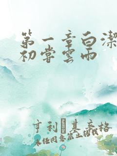 第一章白洁少妇初尝云雨