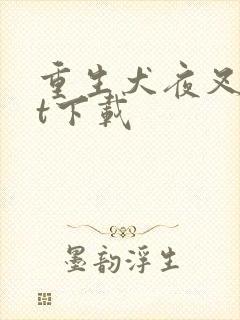 重生犬夜叉txt下载