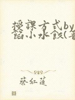 授课方式by肉馅小水饺(晋骨)