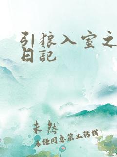 引狼入室之收养日记