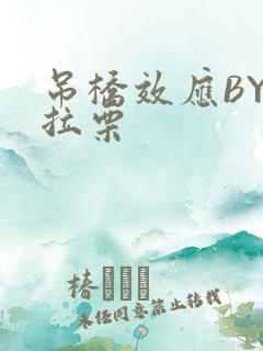 吊桥效应BY法拉栗