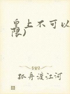 皇上不可以!(限)