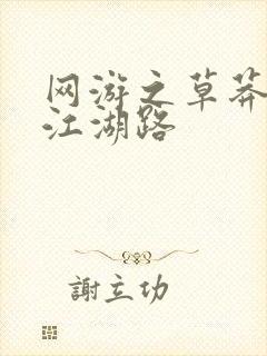 网游之草莽豪杰江湖路