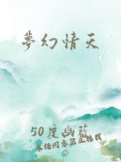 梦幻情天