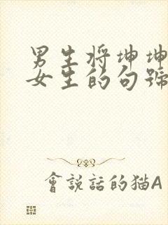 男生将坤坤申请女生的句号里