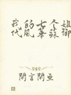 我的七个姐姐绝代风华苏御