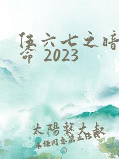 伍六七之暗影宿命 2023