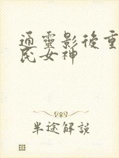 通灵影后重生国民女神
