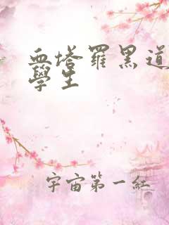 血塔罗黑道风流学生